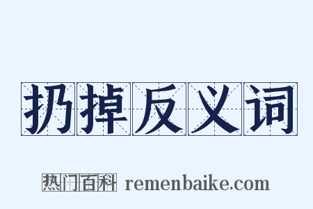 扔掉反义词是什么意思的图片